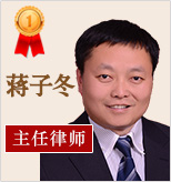 蔣子冬