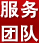 服務團隊