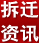拆遷資訊