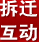 拆遷互動