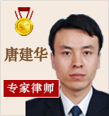 唐建華