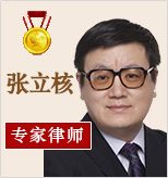 張立核