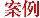 拆遷補(bǔ)償案例