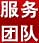 服務(wù)團(tuán)隊(duì)