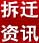拆遷資訊