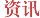 資訊