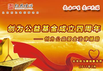 創(chuàng)為公益基金3周年