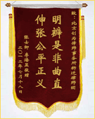 錦旗：明辨是非曲直
