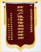錦旗：拆遷戶(hù)值得信賴(lài)的好律師