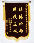 錦旗：法德所尚