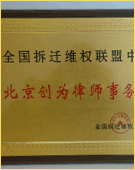 獎(jiǎng)牌：全國(guó)拆遷維權(quán)聯(lián)盟中心