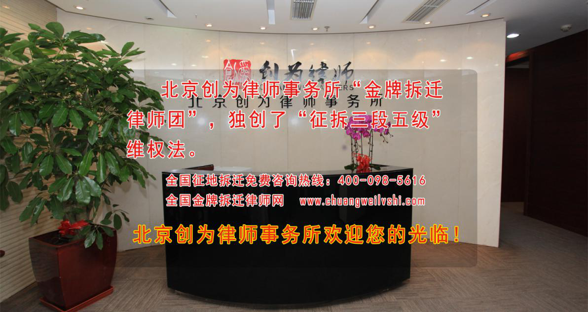 創(chuàng)為拆遷律師事務(wù)所