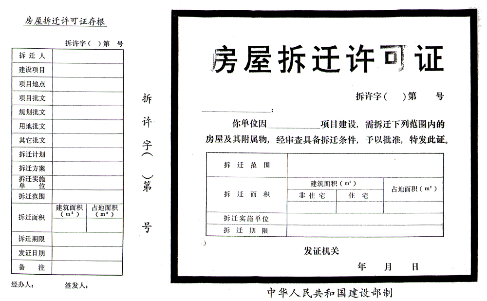 拆遷中的房屋拆遷許可證