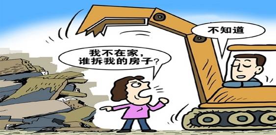 誤拆與強拆之別