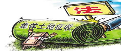 集體土地征地程序