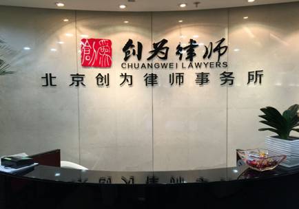 北京創(chuàng)為律師事務(wù)所：堅(jiān)持爭(zhēng)取門(mén)面房，最終獲賠 