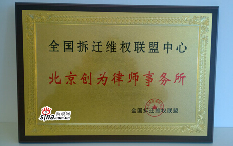 北京創(chuàng)為律師事務(wù)所