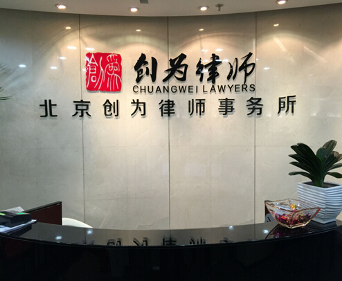 北京創(chuàng)為律師事務(wù)所