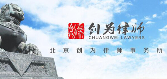 北京創(chuàng)為律師事務(wù)所