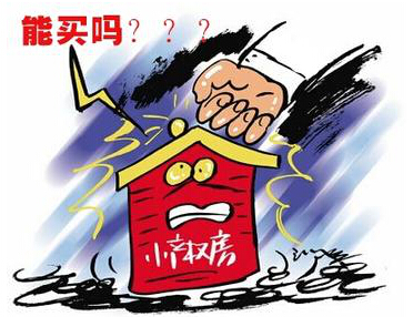 北京創(chuàng)為律師事務(wù)所：什么算小產(chǎn)權(quán)房