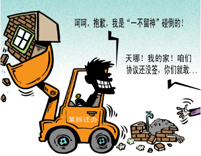 [違法拆除]