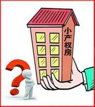 小產(chǎn)權(quán)房怎么拆遷補(bǔ)償