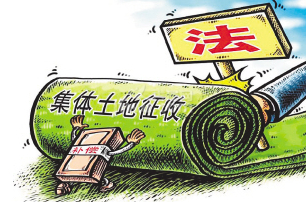 集體土地征收