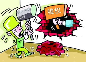 房屋拆遷維權